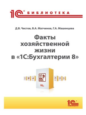 cover image of Факты хозяйственной жизни в «1С